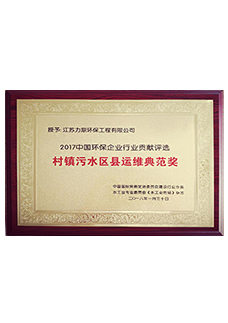 村鎮(zhèn)環(huán)境運(yùn)維典范獎