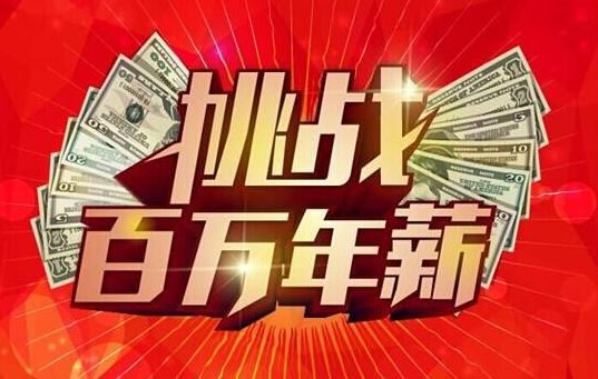 年薪百萬(wàn) 年薪百萬(wàn)