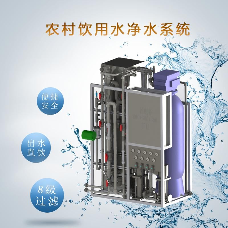 農村飲用水凈水系統(tǒng)