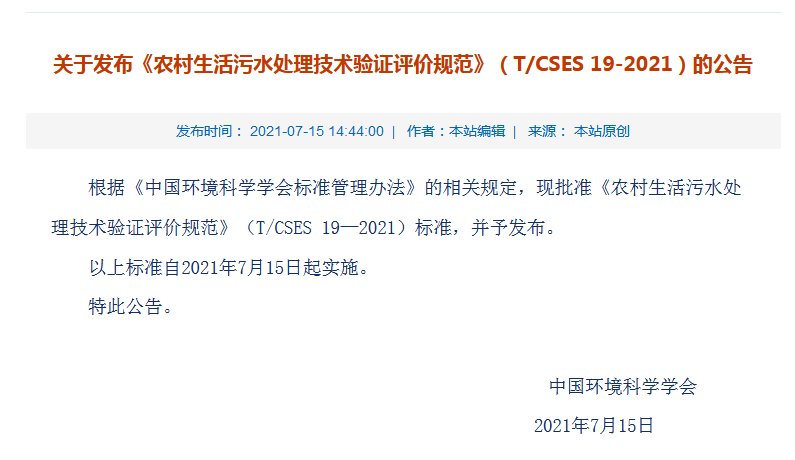 農(nóng)村生活污水處理技術(shù)驗證評價規(guī)范》（T/CSES 19&mdash;2021）