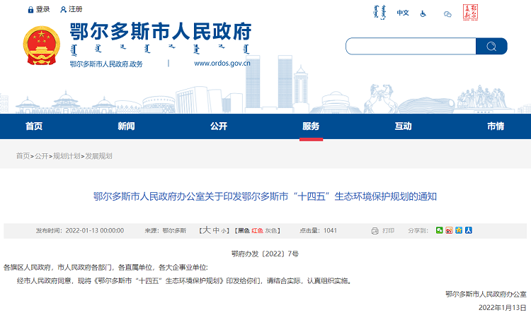 鄂爾多斯市&ldquo;十四五&rdquo;生態(tài)環(huán)境保護(hù)規(guī)劃