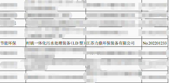 力鼎環(huán)保LD型設(shè)備入選省級(jí)&ldquo;兩新&rdquo;目錄名單