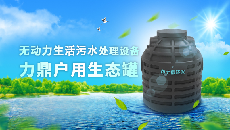 無動(dòng)力厭氧生活污水處理設(shè)備 地埋式戶用生態(tài)罐 無動(dòng)力厭氧生活污水處理設(shè)備 地埋式戶用生態(tài)罐