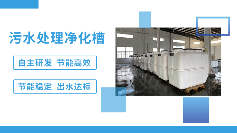 污水處理凈化槽 污水處理凈化槽