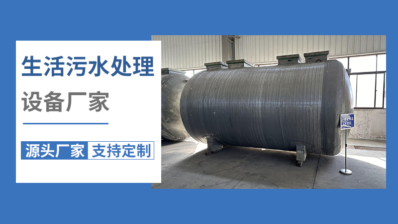 生活污水處理成套設(shè)備 生活污水處理成套設(shè)備